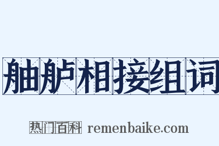 舳舻相接组词是什么意思的图片